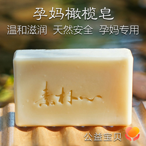素朴心孕妈橄榄手工皂温和滋润