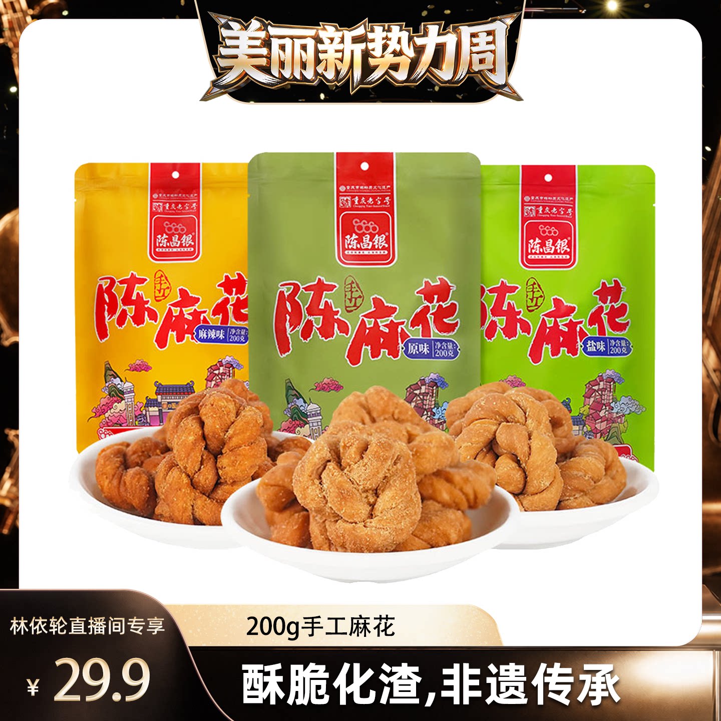 【直播间推荐】重庆特产磁器口陈麻花手工麻花200g*4袋