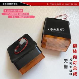 824拖拉机农机配件全车配件 820 前转向灯总成 724 迪尔天拖720