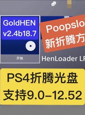 PS4折腾光盘【12.50/12.52系统专拍】免U盘蓝光刻录盘
