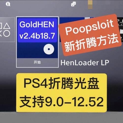 PS4折腾光盘【12.50/12.52系统专拍】免U盘蓝光刻录盘