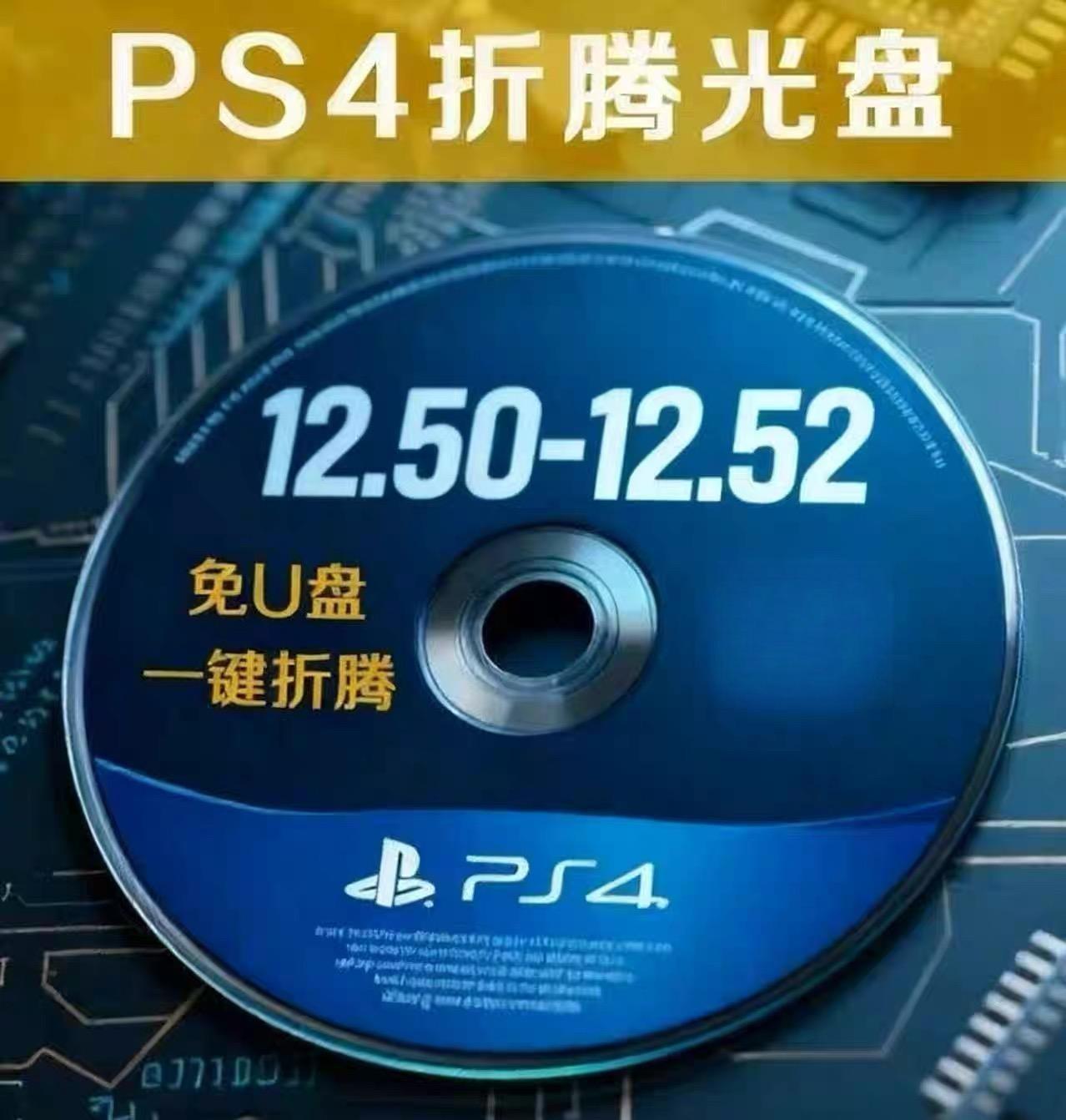PS4折腾光盘【12.50/12.52系统专拍】免U盘蓝光刻录盘