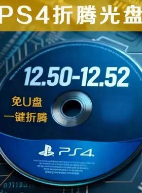 PS4折腾光盘【12.50/12.52系统专拍】免U盘蓝光刻录盘