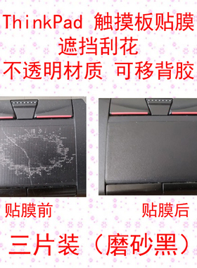 磨砂黑 适用联想thinkpad X1carbon280T480 E490触摸板触控板贴膜