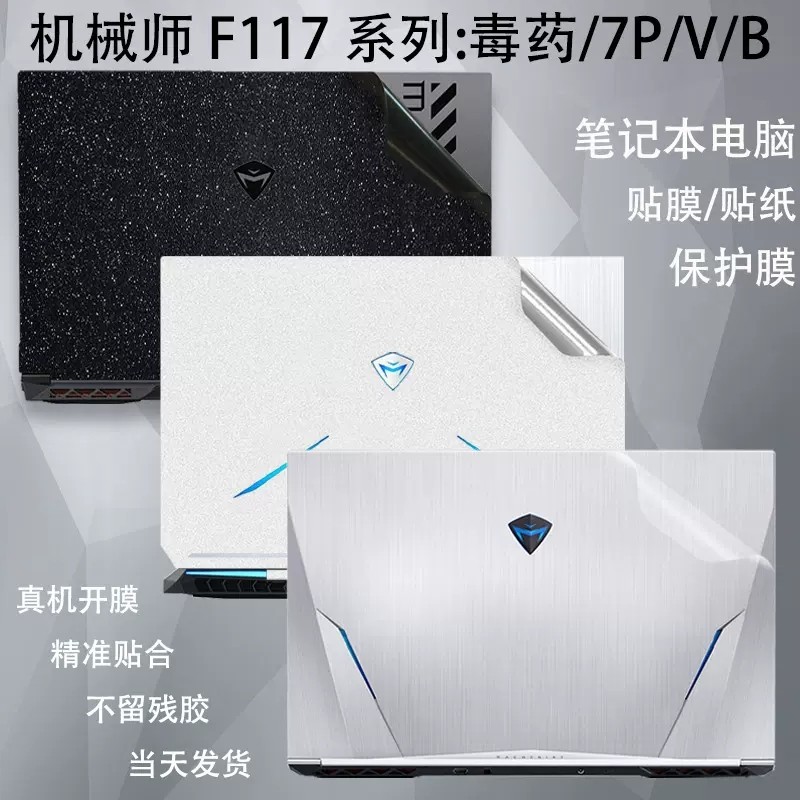 机械师T47 F117-V竞速版F117-VB1标准版F117-VD1旗舰版贴膜外壳膜