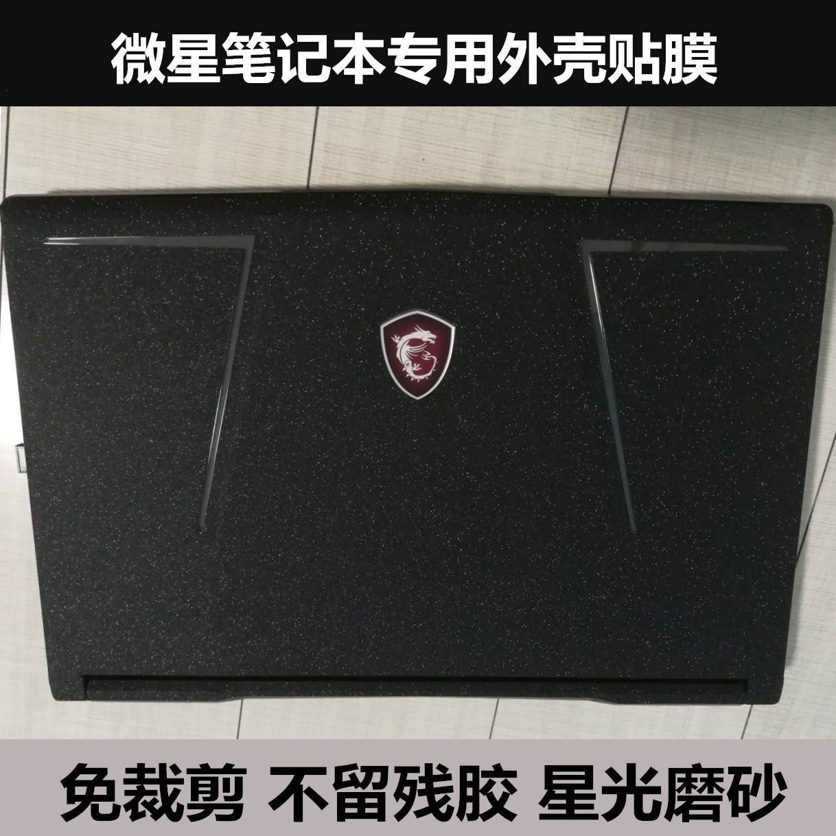 微星贴膜GS63 GS40 GS72贴纸GE60MS-16GH外壳膜保护膜星光磨砂