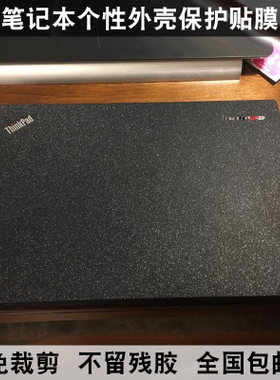thinkpad贴膜贴纸外壳膜磨砂
