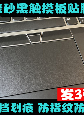 ThinkPad P16 Gen1 Z13 Gen1 T16 Gen1贴膜黑色磨砂触摸板膜