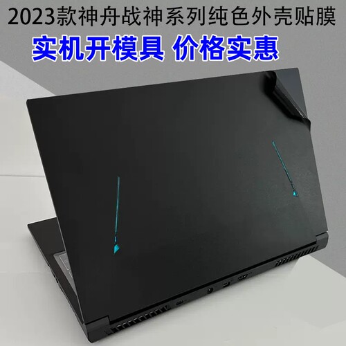 神舟T7RA7战神TX8R9贴膜CV15S02 Z7-RA9 Z7-RA5外壳膜贴纸机身膜