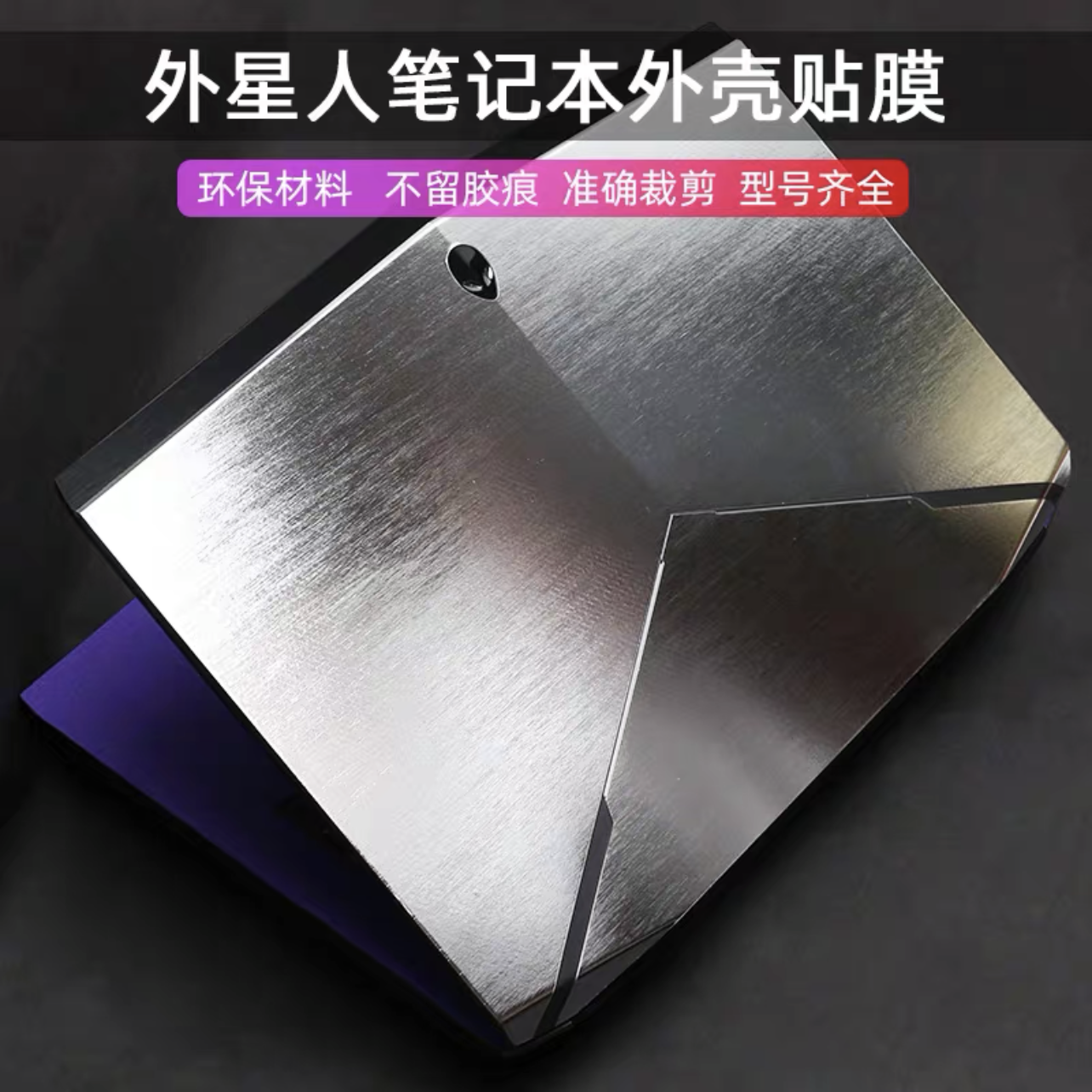 外星人笔记本x15r1贴膜x17r1外壳膜x14r1贴膜原装膜 炫金属拉丝膜