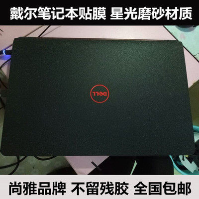 戴尔G7-7500灵越7501贴纸成就7500 latitude 3400外壳膜星光磨砂
