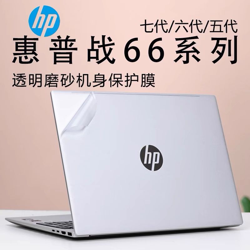 惠普战66六代外壳膜战66七代电脑贴纸ProBook455G10笔记本贴膜