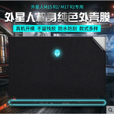 外星人X15 X17贴纸M15 R6新款M17贴膜R3 R4外壳膜17寸15R5 R1/R2