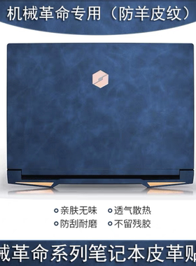 机械革命无界16Pro F6 机械革命 umi air II贴纸贴膜外壳膜保护