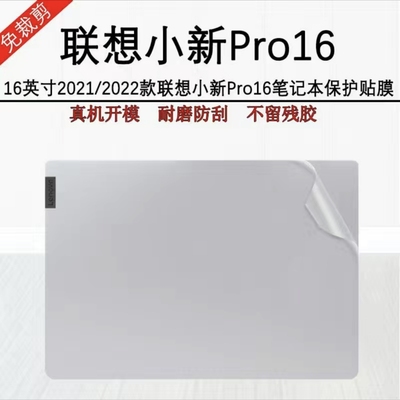 16寸2021/2022款联想小新Pro16ACH 外壳膜贴纸小新pro16锐龙版膜