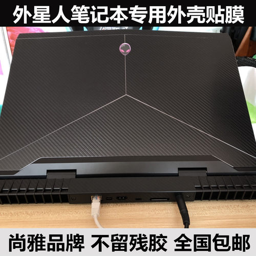 外星人笔记本碳纤维保护贴膜