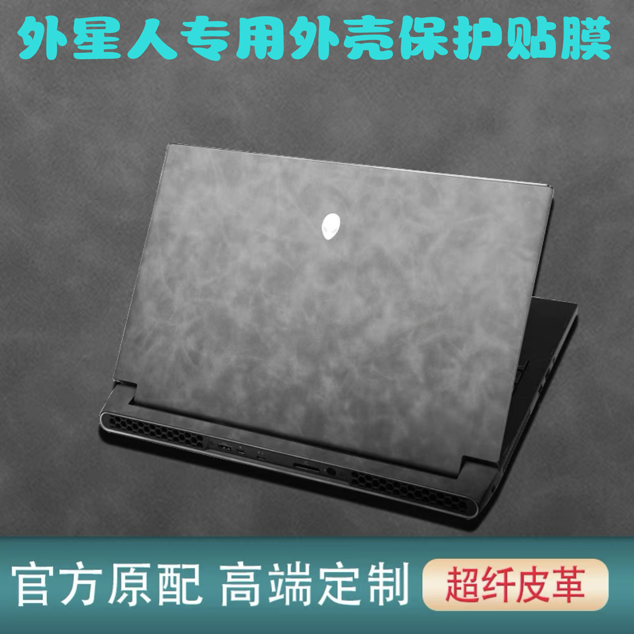 老款外星人m11x r1r2r3贴膜m17xr2 r3r4贴纸m15x外壳膜超纤皮革