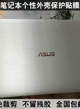 华硕U305F贴纸UX303l U303L U3000贴膜X205TA外壳膜E202S金属拉丝