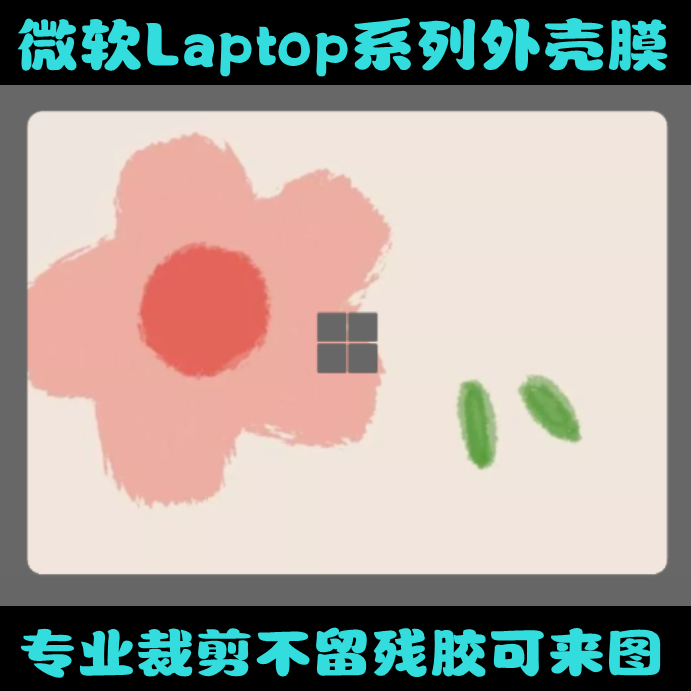 微软Laptop1/2/3/4 13.515寸原装Studio贴膜GO背贴膜贴纸外壳膜