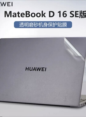 适用华为Matebook D16SE 2024款 (16寸)笔记本贴膜RLEF-16外壳膜