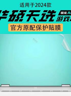 华硕天选锐龙AI版贴纸FA608W游戏本保护膜2024机身透明贴膜外壳膜