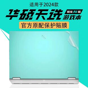 贴纸FA608W游戏本保护膜2024机身透明贴膜外壳膜 华硕天选锐龙AI版