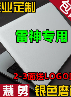雷神G150MG G150P贴膜G151TC贴纸G150GS G150SA外壳膜银色磨砂