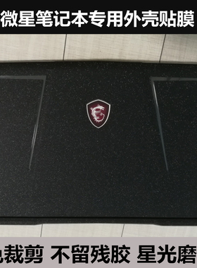 微星神枪手15泰坦GT77绝影15M stealth 15m原装贴膜贴纸星光磨砂