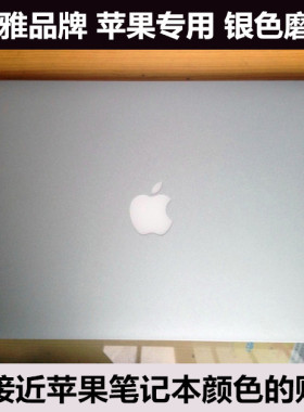 苹果 MacBook Pro MF839CH/A 2015款 外壳适用 贴纸 银色磨砂