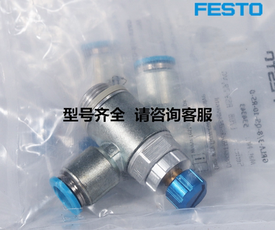 FESTO 费斯托 534342 GRLA-3/8-QS-8-RS-D 单向节流阀 现货库存