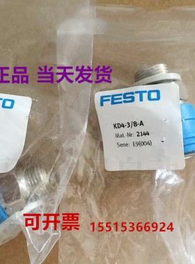 FESTO 费斯托 2144 KD4-3/8-A 快速连接插座 2155  KS4-3/8-A正品