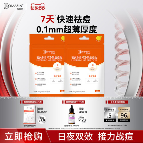 Romasin/若美欣日间净颜痘痘贴水杨酸积雪草遮盖祛痘贴服帖超薄