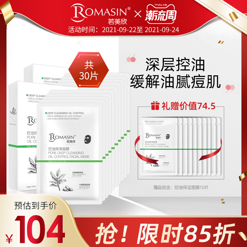 Romasin/若美欣黑面膜20片控油保湿收缩多种肤质适用面膜贴女正品