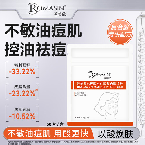 祛痘控油水杨酸棉片杏仁酸