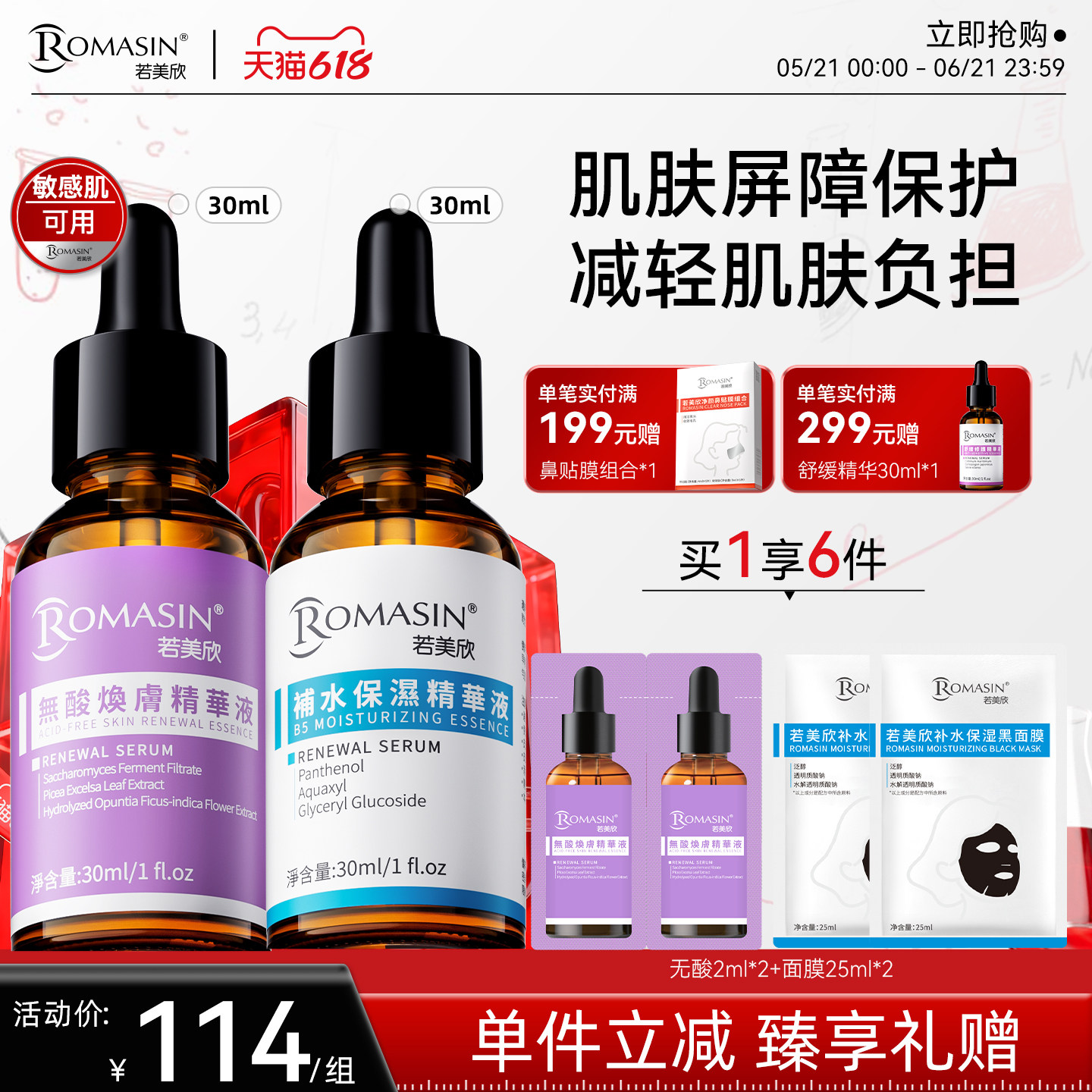 【干敏肌去闭口】若美欣无酸焕肤精华液保湿祛痘去角质B5补水组合