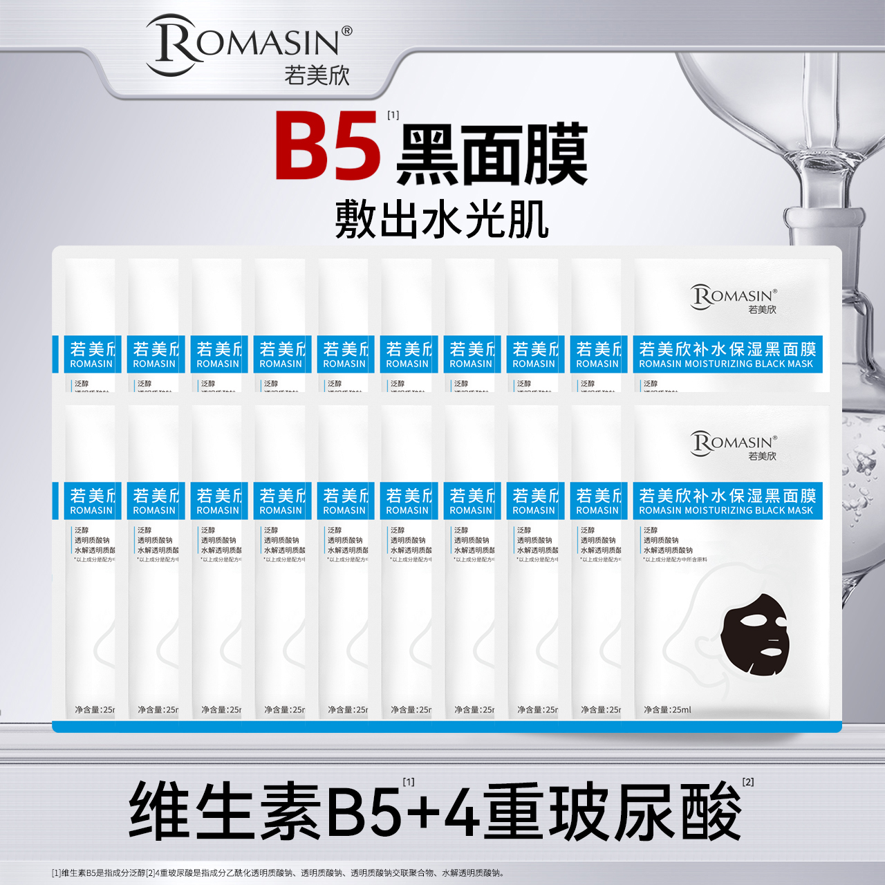 若美欣补水保湿玻尿酸泛醇面膜