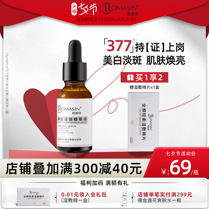 若美欣377美白淡斑精华液15ml 烟酰胺原液淡印