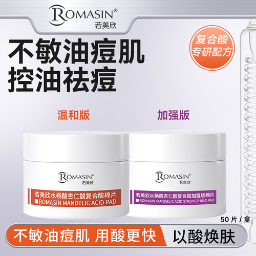 若美欣水杨酸杏仁酸复合酸棉片