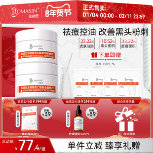 【年货节】若美欣水杨酸杏仁酸棉片祛痘控油水杨酸棉片两盒