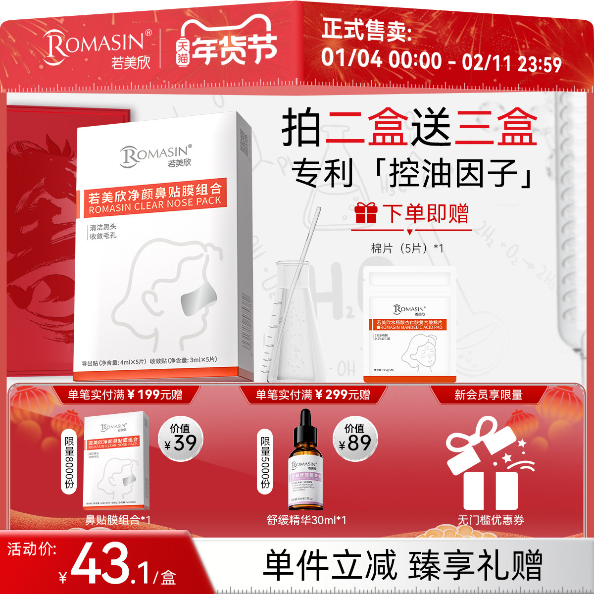 【年货节】若美欣净颜鼻贴膜组合导出液,美容护肤/美体/精油,鼻贴,淘宝优惠券,粉丝福利购,淘宝优惠卷