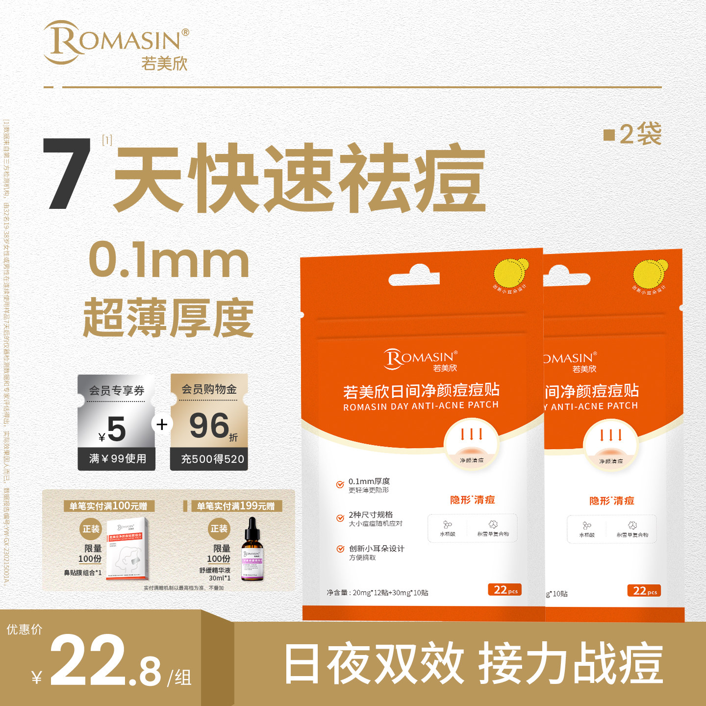 Romasin/若美欣日间净颜痘痘贴水杨酸积雪草遮盖祛痘贴服帖超薄图片