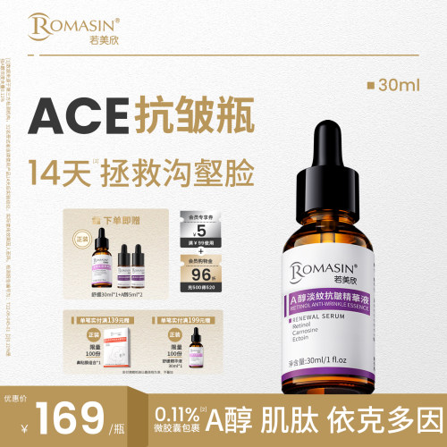 若美欣A醇淡纹抗皱精华液