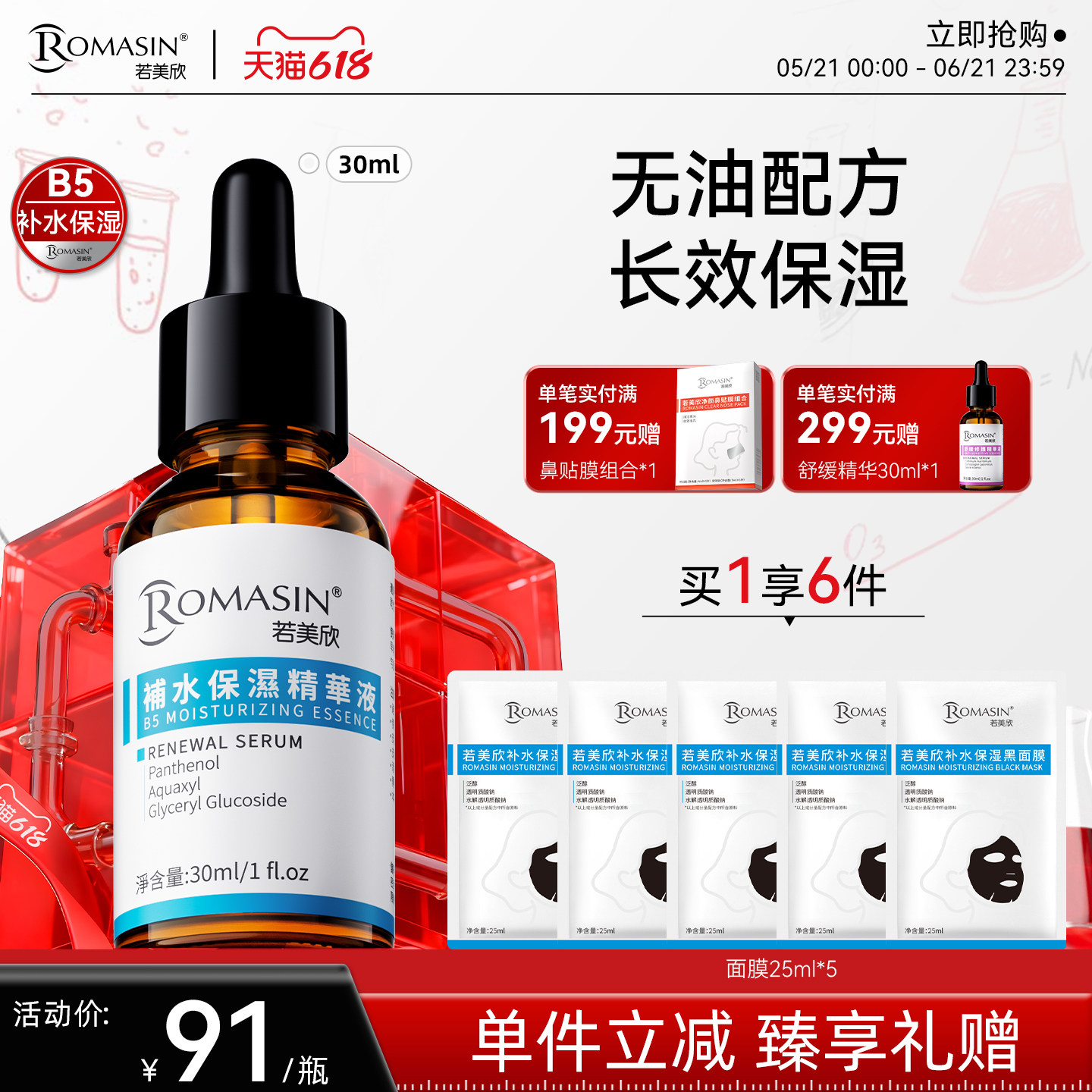 【618现货】若美欣保湿精华B5精华积雪草精华