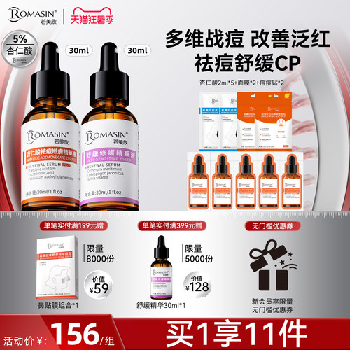 杏仁酸祛痘修护若美欣舒缓