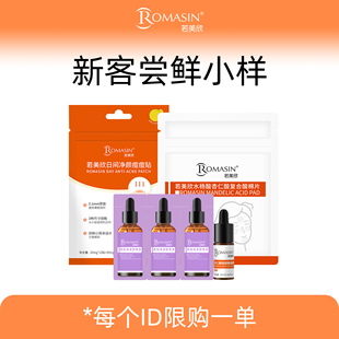 若美欣尝鲜小样全家福祛痘控油去角质 新客专享