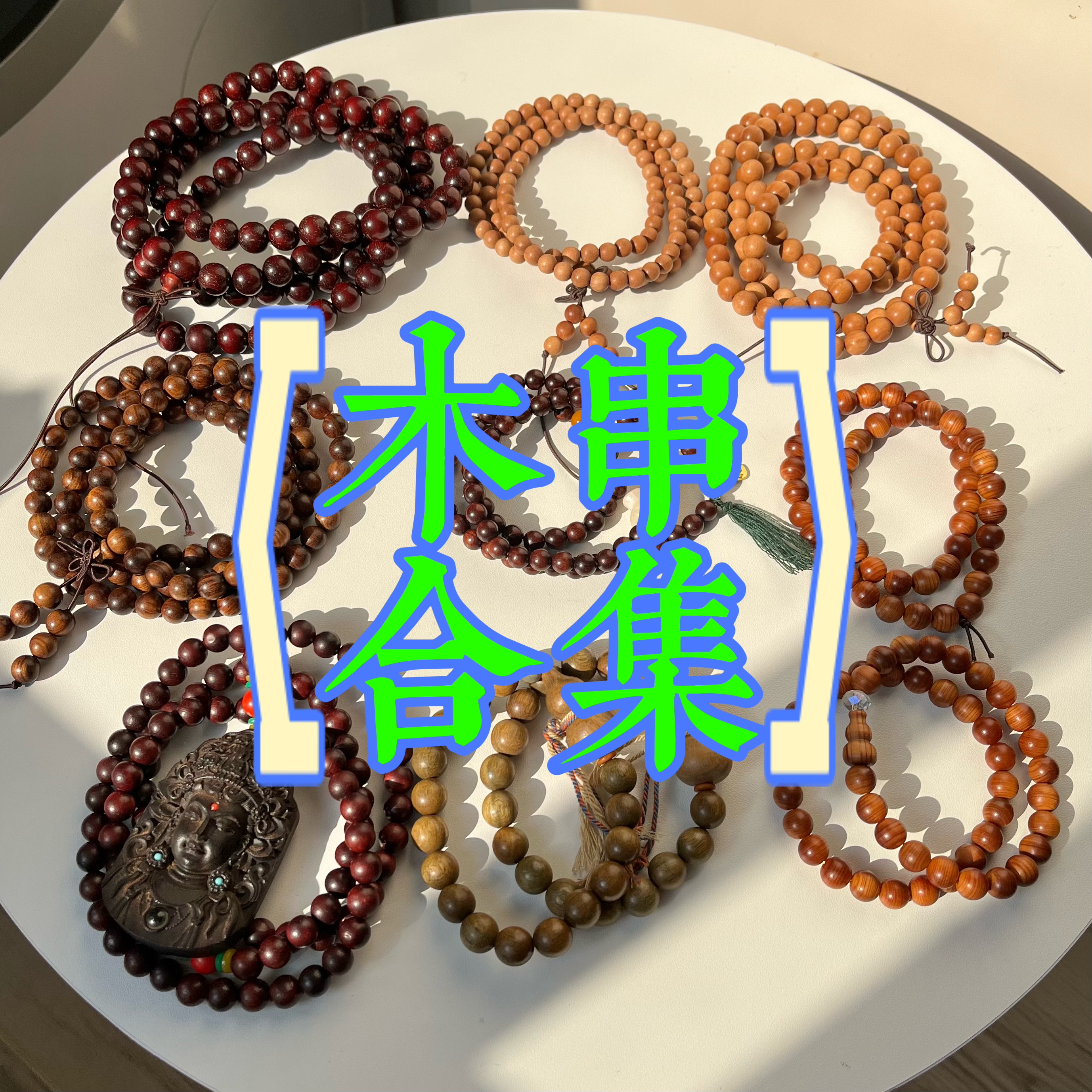 天然木质手链紫檀108颗芭比檀手串红花梨三圈崖柏双圈绿檀木葫芦
