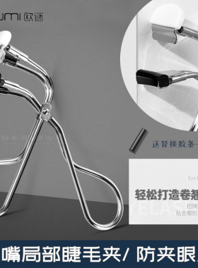 oumi睫毛夹鱼嘴防夹眼皮睫毛夹