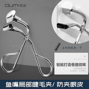oumi欧谜局部睫毛夹女鱼嘴防夹眼皮分段式 卷翘器海马体化妆师同款