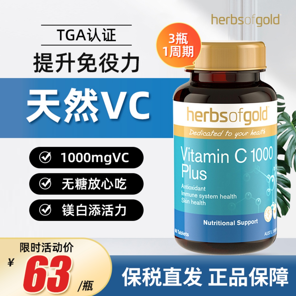 HerbsofGold维生素c