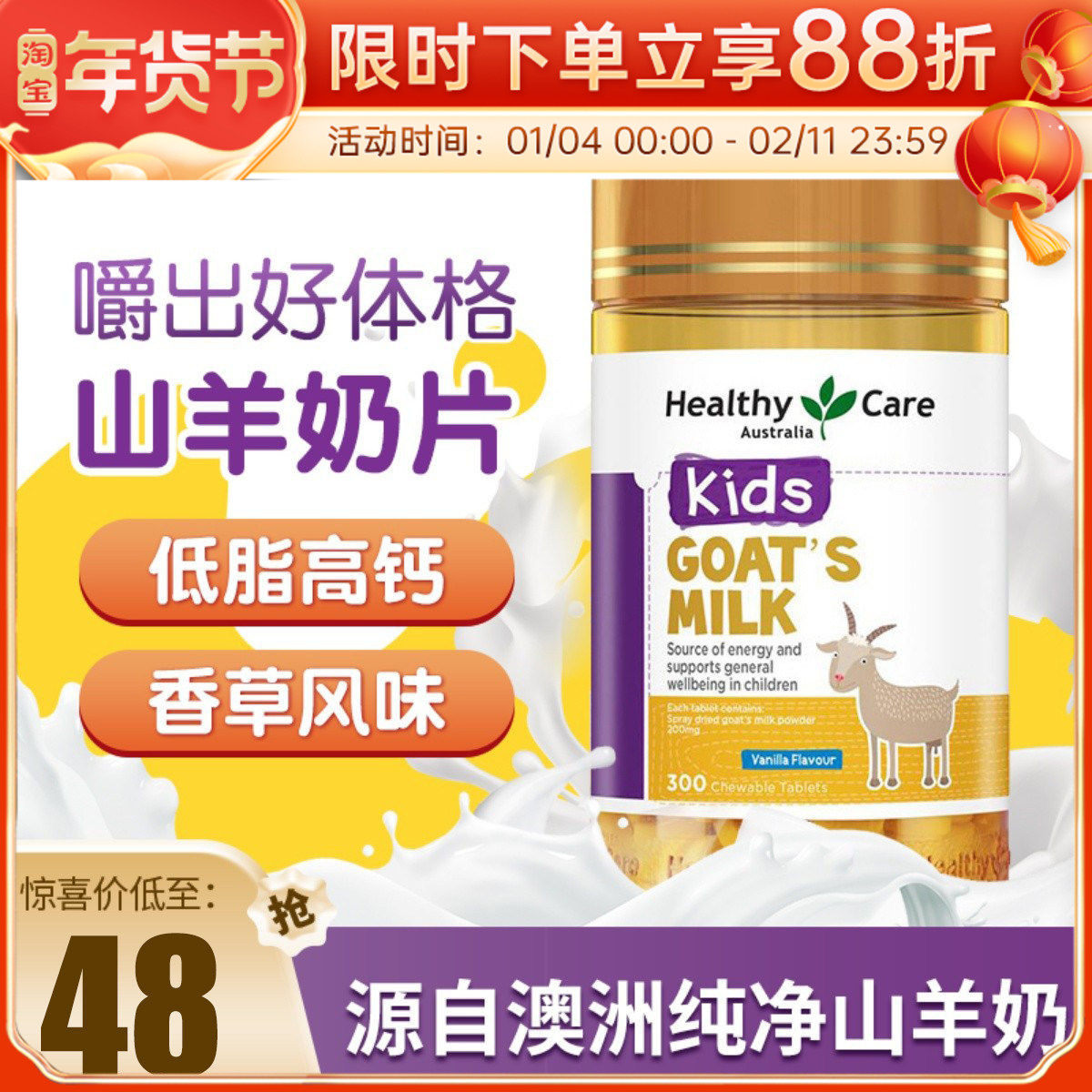 澳洲Healthy Care HC羊奶片咀嚼片钙片补钙香草味低脂高钙300